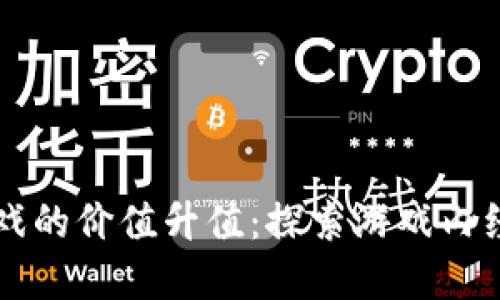 区块链游戏的价值升值：探索游戏内经济的未来
