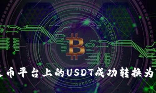 如何将火币平台上的USDT成功转换为Tokenim