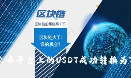 如何将火币平台上的USDT成功转换为Tokenim