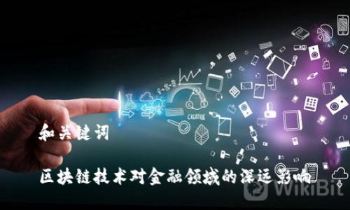 和关键词

区块链技术对金融领域的深远影响