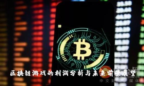 区块链游戏的利润分析与未来前景展望