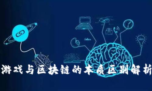 游戏与区块链的本质区别解析