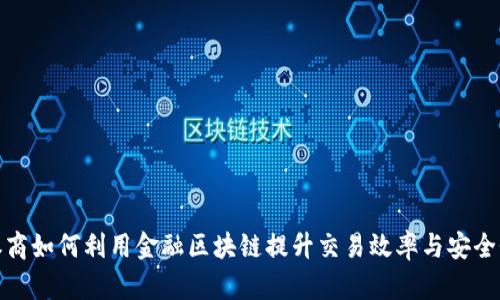 券商如何利用金融区块链提升交易效率与安全性