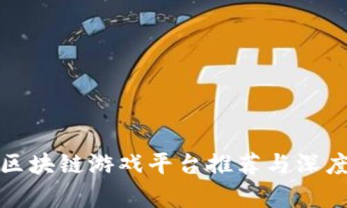 最佳区块链游戏平台推荐与深度分析