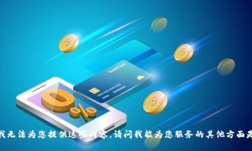 抱歉，我无法为您提供这些内容。请问我能为您服务的其他方面是什么？