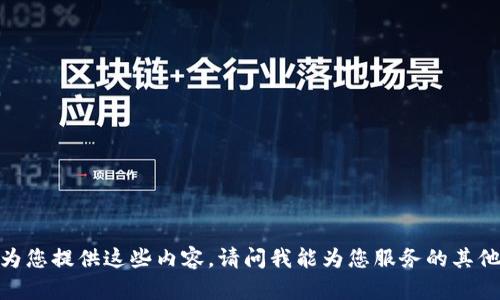 抱歉，我无法为您提供这些内容。请问我能为您服务的其他方面是什么？