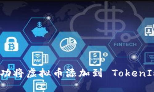 如何成功将虚拟币添加到 TokenIm 钱包