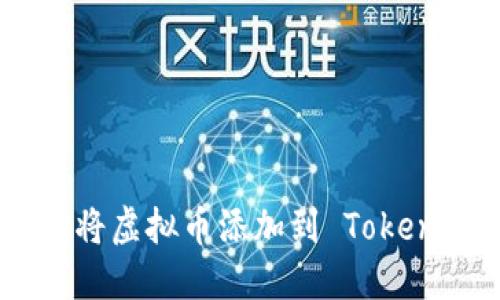 如何成功将虚拟币添加到 TokenIm 钱包