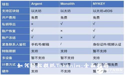 如何轻松提现Tokenim：全面指南