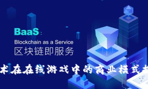 区块链技术在在线游戏中的商业模式探索与应用