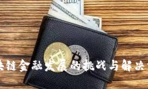 区块链金融发展的挑战与解决方案