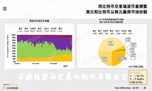 区块链金融发展的挑战与解决方案