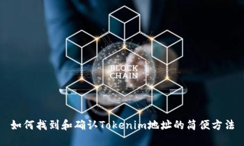 如何找到和确认Tokenim地址的简便方法