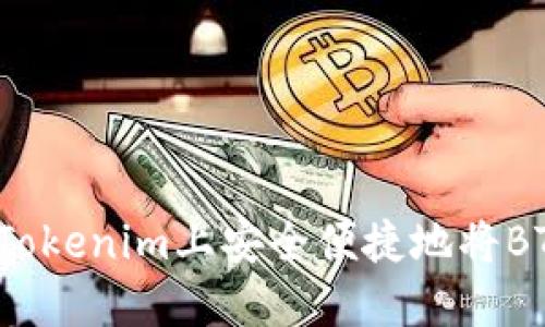 如何在Tokenim上安全便捷地将BTC转入？