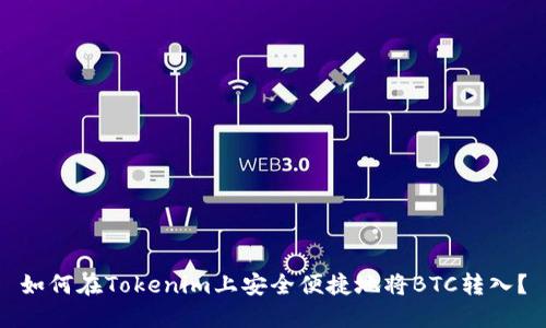 如何在Tokenim上安全便捷地将BTC转入？