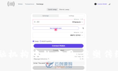 区块链技术在金融机构中的应用：重塑传统金融模式的未来