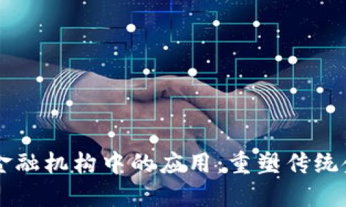 区块链技术在金融机构中的应用：重塑传统金融模式的未来