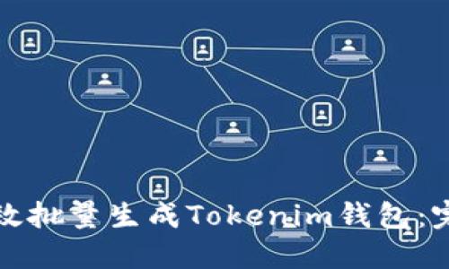 如何高效批量生成Tokenim钱包：完整指南
