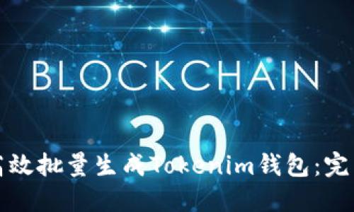 如何高效批量生成Tokenim钱包：完整指南
