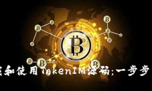 如何下载和使用TokenIM源码：一步步详细指南