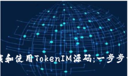 如何下载和使用TokenIM源码：一步步详细指南