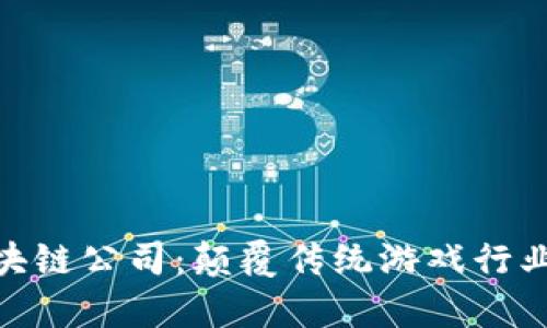 泰国游戏区块链公司：颠覆传统游戏行业的大势所趋