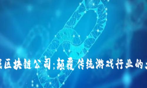 泰国游戏区块链公司：颠覆传统游戏行业的大势所趋