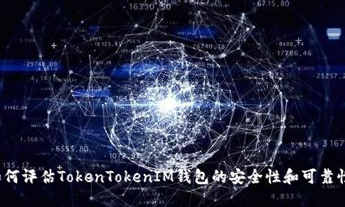 如何评估TokenTokenIM钱包的安全性和可靠性？