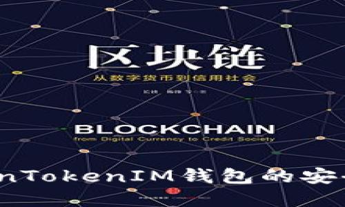 如何评估TokenTokenIM钱包的安全性和可靠性？