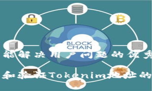 思考一个能解决用户问题的优秀

如何查找和验证Tokenim地址的可靠来源