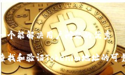 思考一个能解决用户问题的优秀

如何查找和验证Tokenim地址的可靠来源