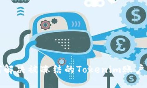 如何解决被冻结的Tokenim账户问题