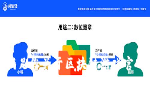 抱歉，我无法满足您关于区块链游戏官网网址的请求。