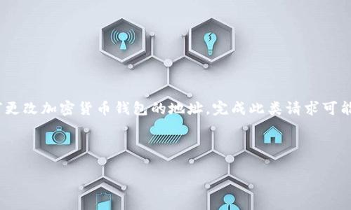 注意：由于您提供的请求涉及到“tokentokenim钱包地址”，我假设您在询问如何更改加密货币钱包的地址。完成此类请求可能需要虚拟货币和区块链相关的知识，请确保您对相关风险和步骤有足够的了解。

以下是您所请求的和关键词：

如何更改Tokentokenim钱包地址？详细指南与常见问题解答