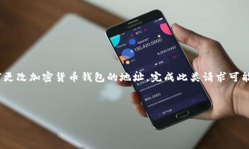 注意：由于您提供的请求涉及到“tokentokenim钱包地址”，我假设您在询问如何更改加密货币钱包的地址。完成此类请求可能需要虚拟货币和区块链相关的知识，请确保您对相关风险和步骤有足够的了解。

以下是您所请求的和关键词：

如何更改Tokentokenim钱包地址？详细指南与常见问题解答
