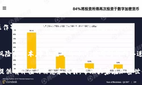    Tokenim钱包网络切换的必要性与实用性探讨  / 
 guanjianci  Tokenim, 钱包网络, 加密货币  /guanjianci 

引言
随着加密货币市场的不断发展，越来越多的用户开始关注如何高效而安全地管理自己的数字资产。在这个过程中，钱包的选择以及其功能显得尤为重要。Tokenim钱包作为一种较为新颖的数字资产管理工具，其网络切换功能是否真的有用成为许多用户关注的焦点。本文将围绕这个主题展开全面讨论，帮助用户更好地理解和利用Tokenim钱包的网络切换功能。

何为Tokenim钱包网络切换
Tokenim钱包是一款支持多种加密货币的数字资产管理工具。其网络切换功能使得用户能够根据不同的区块链网络进行切换，以满足不同的加密资产管理需求。比如，用户可以在以太坊网络、比特币网络及其他多个区块链网络之间自由切换，从而更便捷地进行资产的转移和管理。

这种网络切换的设计初衷是为了提升用户的灵活性，让用户可以根据市场情况和个人需求选择最适合的区块链网络进行交易。通过该功能，用户不仅能够节省转账手续费，有时还会获得更快的交易确认时间。

网络切换的实用性
网络切换的实用性体现在几个方面。首先是交易效率，部分区块链网络在高峰时段可能会面临拥堵问题，导致交易确认时间延长。用户若能迅速切换到其他网络，就能在替代网络上更快地完成交易。

其次是费用方面，不同的区块链网络对于交易的手续费政策各异。在某些情况下，用户在一个网络上进行交易的费用可能是其它网络的几倍，因此学会合理切换网络，可以帮助用户有效降低交易成本。

最后，从安全性上来说，用户可以根据不同网络的安全性和稳定性进行选择。某些链由于技术原因可能面临更大的安全挑战，选择一个公认安全的网络能够有效规避风险。

用户如何操作网络切换
在Tokenim钱包中，网络切换通常是一个简单直观的操作流程。用户需要首先确保钱包内的版本是最新的，然后进入设置页面，在网络选项中选择合适的网络并确认。

具体操作步骤往往包括：打开Tokenim钱包，导航到设置，找到“网络切换”选项，点击后会出现多个可选的网络列表，用户选择合适的网络后确认即可。成功切换后，用户可以进行相应资产的转账、交易等操作。

可能的相关问题
h41. 为什么某些用户对网络切换持谨慎态度？/h4
尽管网络切换拥有诸多优点，但并非所有用户对此功能持积极态度。一些用户可能担心网络切换带来的风险，例如潜在的安全隐患和对资金流动性的影响。

首先，网络切换有可能导致用户在不同网络间进行资金转移，这个过程存在一定的技术门槛，尤其对于新手用户而言，可能会因为操作不当而造成资产损失。此外，不同网络的智能合约和交易规则不尽相同，用户若不熟悉，可能会在交易中遭遇问题。

其次，部分用户可能对某个特定网络的流动性、交易量和生态系统优先级较高，他们更倾向于在稳定且熟悉的环境中进行交易。这种情况下，频繁的网络切换可能导致资产被锁定或流动不畅，从而影响整体投资策略。

h42. Tokenim钱包如何保障网络切换的安全性？/h4
Tokenim钱包在网络切换的过程中对用户的安全给予了高度重视。首先，在用户进行网络切换之前，钱包会提供网络的概述，包括该网络的当前状态、历史数据及交易费用等信息。这些信息有助于用户做出明智的选择。

其次，Tokenim钱包内置了多种安全防护机制，如双重身份验证和加密技术，以确保在网络切换过程中用户的信息和资产安全。此外，系统定期进行安全审计，发现潜在漏洞并及时修复，以降低被黑客攻击的风险。

最后，Tokenim团队会积极更新社区公告，关于网络切换的新安全措施、注意事项等信息，同时也鼓励用户反馈切换中的问题与建议，从而持续改善用户体验与安全性。

h43. 如何评估不同网络的优缺点？/h4
了解并评估不同网络的优缺点是网络切换的重要前提。用户在选择网络时，通常需要关注以下几个方面：

第一，费用问题。用户可以通过查阅不同网络的交易费率来进行初步筛选。一般而言，交易费用低的网络对于频繁交易的用户更有吸引力。

第二，交易速度。某些区块链在高峰时段可能会出现拥挤的现象，因此用户需要关注网络的交易确认时间，选择速度更快且稳定的网络。

第三，生态系统的完善程度。用户可以通过调查网络上存在的应用和服务，评估其生态系统的丰富程度。一个健康的生态系统往往意味着更高的灵活性和更多的投资机会。

第四，网络的安全性。知名度高、安全性强的网络更能让用户安心，特别是在进行大额交易或长期持有时。

h44. 网络切换对交易策略的影响如何？/h4
网络切换可能会显著影响用户的交易策略。首先，当用户动态调整网络时，可能会基于不同的市场状况采取不同的投资策略。例如，当在一个网络上收益较低时，用户可能决定切换到另一网络以规避损失。

其次，用户在不同网络之间进行资产的转移，可能会影响他们的投资组合。例如，用户可能根据某个网络的趋势决定重新配置自己的资产，从而实现更好的收益。

还有，由于网络切换而产生的交易费用变化也会对投资策略有影响。当用户频繁切换网络，积累的费用可能会抵消他们的投资收益，因此制定合理的网络切换频率是很有必要的。

h45. 未来的网络切换会如何发展？/h4
随着区块链技术的持续进步，未来网络切换的功能和技术有望进一步完善。首先，Wallet将可能集成更多智能算法来帮助用户在不同网络间做出更优选择，一个综合性能更为出色的网络切换功能将成为用户的新期待。

其次，跨链技术的不断进步可能会使得资产更为方便地在不同网络间流动，这将进一步降低网络切换的门槛，从而提高用户的交易和管理自由度。

最后，社区的反馈和需求也将为网络切换的功能发展提供重要参考。Tokenim钱包及其他钱包在开发新功能时将更倾向于听取用户的意见，这会促使钱包的操作界面、用户体验及安全性能等获得持续。

结论
Tokenim钱包的网络切换功能无疑是其一大亮点，极大地增强了用户在数字资产管理中的灵活性和便捷性。然而，在使用该功能时，用户仍需充分认识到潜在风险和成本，争取在对的时间、使用对的网络进行交易。

通过深入了解网络切换的实用性、操作方式及未来发展，用户将能够更好地利用Tokenim钱包的优势，提升自身的交易效率和安全性。希望本文能为广大用户提供有价值的信息和指引，帮助大家在加密世界中探索和创造无限可能。