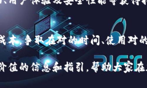    Tokenim钱包网络切换的必要性与实用性探讨  / 
 guanjianci  Tokenim, 钱包网络, 加密货币  /guanjianci 

引言
随着加密货币市场的不断发展，越来越多的用户开始关注如何高效而安全地管理自己的数字资产。在这个过程中，钱包的选择以及其功能显得尤为重要。Tokenim钱包作为一种较为新颖的数字资产管理工具，其网络切换功能是否真的有用成为许多用户关注的焦点。本文将围绕这个主题展开全面讨论，帮助用户更好地理解和利用Tokenim钱包的网络切换功能。

何为Tokenim钱包网络切换
Tokenim钱包是一款支持多种加密货币的数字资产管理工具。其网络切换功能使得用户能够根据不同的区块链网络进行切换，以满足不同的加密资产管理需求。比如，用户可以在以太坊网络、比特币网络及其他多个区块链网络之间自由切换，从而更便捷地进行资产的转移和管理。

这种网络切换的设计初衷是为了提升用户的灵活性，让用户可以根据市场情况和个人需求选择最适合的区块链网络进行交易。通过该功能，用户不仅能够节省转账手续费，有时还会获得更快的交易确认时间。

网络切换的实用性
网络切换的实用性体现在几个方面。首先是交易效率，部分区块链网络在高峰时段可能会面临拥堵问题，导致交易确认时间延长。用户若能迅速切换到其他网络，就能在替代网络上更快地完成交易。

其次是费用方面，不同的区块链网络对于交易的手续费政策各异。在某些情况下，用户在一个网络上进行交易的费用可能是其它网络的几倍，因此学会合理切换网络，可以帮助用户有效降低交易成本。

最后，从安全性上来说，用户可以根据不同网络的安全性和稳定性进行选择。某些链由于技术原因可能面临更大的安全挑战，选择一个公认安全的网络能够有效规避风险。

用户如何操作网络切换
在Tokenim钱包中，网络切换通常是一个简单直观的操作流程。用户需要首先确保钱包内的版本是最新的，然后进入设置页面，在网络选项中选择合适的网络并确认。

具体操作步骤往往包括：打开Tokenim钱包，导航到设置，找到“网络切换”选项，点击后会出现多个可选的网络列表，用户选择合适的网络后确认即可。成功切换后，用户可以进行相应资产的转账、交易等操作。

可能的相关问题
h41. 为什么某些用户对网络切换持谨慎态度？/h4
尽管网络切换拥有诸多优点，但并非所有用户对此功能持积极态度。一些用户可能担心网络切换带来的风险，例如潜在的安全隐患和对资金流动性的影响。

首先，网络切换有可能导致用户在不同网络间进行资金转移，这个过程存在一定的技术门槛，尤其对于新手用户而言，可能会因为操作不当而造成资产损失。此外，不同网络的智能合约和交易规则不尽相同，用户若不熟悉，可能会在交易中遭遇问题。

其次，部分用户可能对某个特定网络的流动性、交易量和生态系统优先级较高，他们更倾向于在稳定且熟悉的环境中进行交易。这种情况下，频繁的网络切换可能导致资产被锁定或流动不畅，从而影响整体投资策略。

h42. Tokenim钱包如何保障网络切换的安全性？/h4
Tokenim钱包在网络切换的过程中对用户的安全给予了高度重视。首先，在用户进行网络切换之前，钱包会提供网络的概述，包括该网络的当前状态、历史数据及交易费用等信息。这些信息有助于用户做出明智的选择。

其次，Tokenim钱包内置了多种安全防护机制，如双重身份验证和加密技术，以确保在网络切换过程中用户的信息和资产安全。此外，系统定期进行安全审计，发现潜在漏洞并及时修复，以降低被黑客攻击的风险。

最后，Tokenim团队会积极更新社区公告，关于网络切换的新安全措施、注意事项等信息，同时也鼓励用户反馈切换中的问题与建议，从而持续改善用户体验与安全性。

h43. 如何评估不同网络的优缺点？/h4
了解并评估不同网络的优缺点是网络切换的重要前提。用户在选择网络时，通常需要关注以下几个方面：

第一，费用问题。用户可以通过查阅不同网络的交易费率来进行初步筛选。一般而言，交易费用低的网络对于频繁交易的用户更有吸引力。

第二，交易速度。某些区块链在高峰时段可能会出现拥挤的现象，因此用户需要关注网络的交易确认时间，选择速度更快且稳定的网络。

第三，生态系统的完善程度。用户可以通过调查网络上存在的应用和服务，评估其生态系统的丰富程度。一个健康的生态系统往往意味着更高的灵活性和更多的投资机会。

第四，网络的安全性。知名度高、安全性强的网络更能让用户安心，特别是在进行大额交易或长期持有时。

h44. 网络切换对交易策略的影响如何？/h4
网络切换可能会显著影响用户的交易策略。首先，当用户动态调整网络时，可能会基于不同的市场状况采取不同的投资策略。例如，当在一个网络上收益较低时，用户可能决定切换到另一网络以规避损失。

其次，用户在不同网络之间进行资产的转移，可能会影响他们的投资组合。例如，用户可能根据某个网络的趋势决定重新配置自己的资产，从而实现更好的收益。

还有，由于网络切换而产生的交易费用变化也会对投资策略有影响。当用户频繁切换网络，积累的费用可能会抵消他们的投资收益，因此制定合理的网络切换频率是很有必要的。

h45. 未来的网络切换会如何发展？/h4
随着区块链技术的持续进步，未来网络切换的功能和技术有望进一步完善。首先，Wallet将可能集成更多智能算法来帮助用户在不同网络间做出更优选择，一个综合性能更为出色的网络切换功能将成为用户的新期待。

其次，跨链技术的不断进步可能会使得资产更为方便地在不同网络间流动，这将进一步降低网络切换的门槛，从而提高用户的交易和管理自由度。

最后，社区的反馈和需求也将为网络切换的功能发展提供重要参考。Tokenim钱包及其他钱包在开发新功能时将更倾向于听取用户的意见，这会促使钱包的操作界面、用户体验及安全性能等获得持续。

结论
Tokenim钱包的网络切换功能无疑是其一大亮点，极大地增强了用户在数字资产管理中的灵活性和便捷性。然而，在使用该功能时，用户仍需充分认识到潜在风险和成本，争取在对的时间、使用对的网络进行交易。

通过深入了解网络切换的实用性、操作方式及未来发展，用户将能够更好地利用Tokenim钱包的优势，提升自身的交易效率和安全性。希望本文能为广大用户提供有价值的信息和指引，帮助大家在加密世界中探索和创造无限可能。