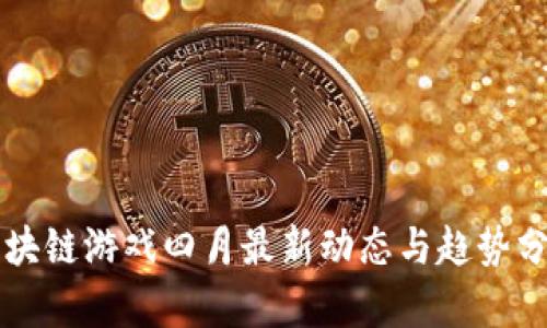 区块链游戏四月最新动态与趋势分析