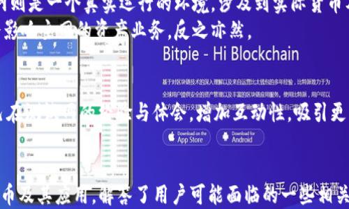 
如何在Tokenim测试网中获取和使用代币？

关键词
Tokenim测试网, 代币, 区块链/guanjianci

导言
在区块链技术的迅猛发展中，测试网作为开发和测试新功能的环境，发挥着不可或缺的作用。Tokenim测试网便是一个旨在为开发者和用户提供良好测试环境的平台。在Tokenim测试网中，用户可以免费获取测试代币，用于模拟交易和测试智能合约。本篇文章将详细介绍如何在Tokenim测试网获取和使用代币，并探讨一些与代币相关的重要问题。

Tokenim测试网概述
Tokenim测试网是为区块链开发者和用户提供的一个测试平台。与主网相比，测试网不涉及真实货币，用户可以在此自由试验，不必担心经济损失。这一平台特别适合于开发、部署和测试智能合约，同时也为新用户提供了一个了解区块链运作的良好机会。

获取Tokenim测试网代币的步骤
要在Tokenim测试网中获取代币，用户通常需要首先注册一个测试网钱包。下面是获取测试网代币的详细步骤：

ol
    listrong创建钱包：/strong用户可以通过网站或特定应用程序创建一个测试网钱包，一旦创建就会获得一个地址和密钥。/li
    listrong访问代币分发工具：/strongTokenim测试网通常会提供一个免费的代币分发工具，用户可以通过该工具为自己的钱包请求测试代币。/li
    listrong填写信息：/strong在代币分发工具中，用户需要填写自己的钱包地址，以便开发者将代币发送到该地址。/li
    listrong提交请求：/strong用户完成信息填写后，提交请求。一般情况下，代币会在短时间内到达指定钱包。/li
/ol

在测试网中使用代币
一旦用户获得了测试代币，就可以开始在Tokenim测试网中进行交易、测试智能合约和参与开发。这些代币允许用户在平台上执行各种操作，以下是一些常见的用途：

ol
    listrong交易测试：/strong用户可以在测试网上模拟交易，观察交易的执行过程，测试交易的成功与失败情况。/li
    listrong智能合约测试：/strong用户可以使用测试代币来调用和测试智能合约，确保合约在主网上线前已经过全面测试。/li
    listrong参与社区活动：/strongTokenim测试网可能会不定期举办一些活动，用户可使用测试代币参与社区竞赛或测试。/li
/ol

Tokenim测试网的安全性
尽管Tokenim测试网不涉及真实资金，但用户在使用代币时依然需注意一系列安全问题：
首先，用户应该在创建和使用钱包时，妥善保管相关密钥，并定期更换密码。其次，使用代币时，必须确保与网站的交易安全，以避免被钓鱼攻击。而在尝试新的智能合约时，务必确保其来源的可信度，以免在测试过程中引发意外的问题。

常见问题解答

问题一：什么是Tokenim测试网的基本功能？
Tokenim测试网提供给开发者和用户的基础功能包括但不限于测试代币的获取与使用、智能合约的创建与部署、交易的模拟等。用户可以通过测试网了解和实践如何在真实环境中上线项目。
此外，测试网也通常会提供一些分析工具，供开发者监测和评估他们所构建的应用性能和安全性。这是进行创新研发以及搭建去中心化应用程序（DApp）的理想场所。

问题二：如何在Tokenim测试网中创建和部署智能合约？
首先，用户需要熟悉所使用的智能合约编程语言，通常为Solidity等。创建智能合约的步骤包括编写合约代码，编译合约，并通过测试网部署合约。用户需要在测试网钱包中确保有足够的测试代币，以支付部署过程中可能产生的“燃料费”（gas fee）。完成部署后，用户便可以在测试网上进行相应的调用和测试，确保合约功能的实现。

问题三：如何有效管理测试网的代币？
管理测试网代币需确保定期备份钱包数据，监控交易历史，以及保持应用的安全性。用户还需注意，测试代币通常是在特定的网络限制之内，使用时应遵循平台设定的规则。此外，用户还需定期清理不再需要的测试代币，确保钱包的整洁和运行顺畅。

问题四：Tokenim测试网和主网的区别是什么？
Tokenim测试网与主网最大的区别在于资金的性质。测试网是一个虚拟环境，用户可以在其中自由地进行实验和交易，而不需担心任何经济损失；而主网则是一个真实运行的环境，涉及到实际货币及财务安全。
此外，测试网的功能开发更新速度通常较快，反映了最新的开发动态和功能，而主网则需要经过一系列的验证与审核。此外，用户在测试网中的行为不会影响主网的资产业务，反之亦然。

问题五：如何提升在Tokenim测试网中的参与度？
用户可以通过参与开发共享项目、志愿协助进行Bug测试、参与社区讨论等方式提高自己在Tokenim测试网上的参与度。同时，用户也可以通过分享自己在测试网的经验与体会，增加互动性，吸引更多用户加入。此外，参与社区活动，分享共建代币的想法也是提升参与度的有效途径。

总结
Tokenim测试网为开发者和用户提供了一个理想的实验场地，支持他们获取和使用测试代币。通过以上步骤，我们介绍了如何在Tokenim测试网获得代币及其应用，解答了用户可能面临的一些相关问题。随着区块链技术的发展，测试网的重要性愈发凸显，用户不仅可以在其中测试创新，还可以为未来的技术进步提供反馈和建议。