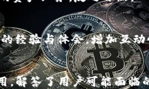
如何在Tokenim测试网中获取和使用代币？

关键词
Tokenim测试网, 代币, 区块链/guanjianci

导言
在区块链技术的迅猛发展中，测试网作为开发和测试新功能的环境，发挥着不可或缺的作用。Tokenim测试网便是一个旨在为开发者和用户提供良好测试环境的平台。在Tokenim测试网中，用户可以免费获取测试代币，用于模拟交易和测试智能合约。本篇文章将详细介绍如何在Tokenim测试网获取和使用代币，并探讨一些与代币相关的重要问题。

Tokenim测试网概述
Tokenim测试网是为区块链开发者和用户提供的一个测试平台。与主网相比，测试网不涉及真实货币，用户可以在此自由试验，不必担心经济损失。这一平台特别适合于开发、部署和测试智能合约，同时也为新用户提供了一个了解区块链运作的良好机会。

获取Tokenim测试网代币的步骤
要在Tokenim测试网中获取代币，用户通常需要首先注册一个测试网钱包。下面是获取测试网代币的详细步骤：

ol
    listrong创建钱包：/strong用户可以通过网站或特定应用程序创建一个测试网钱包，一旦创建就会获得一个地址和密钥。/li
    listrong访问代币分发工具：/strongTokenim测试网通常会提供一个免费的代币分发工具，用户可以通过该工具为自己的钱包请求测试代币。/li
    listrong填写信息：/strong在代币分发工具中，用户需要填写自己的钱包地址，以便开发者将代币发送到该地址。/li
    listrong提交请求：/strong用户完成信息填写后，提交请求。一般情况下，代币会在短时间内到达指定钱包。/li
/ol

在测试网中使用代币
一旦用户获得了测试代币，就可以开始在Tokenim测试网中进行交易、测试智能合约和参与开发。这些代币允许用户在平台上执行各种操作，以下是一些常见的用途：

ol
    listrong交易测试：/strong用户可以在测试网上模拟交易，观察交易的执行过程，测试交易的成功与失败情况。/li
    listrong智能合约测试：/strong用户可以使用测试代币来调用和测试智能合约，确保合约在主网上线前已经过全面测试。/li
    listrong参与社区活动：/strongTokenim测试网可能会不定期举办一些活动，用户可使用测试代币参与社区竞赛或测试。/li
/ol

Tokenim测试网的安全性
尽管Tokenim测试网不涉及真实资金，但用户在使用代币时依然需注意一系列安全问题：
首先，用户应该在创建和使用钱包时，妥善保管相关密钥，并定期更换密码。其次，使用代币时，必须确保与网站的交易安全，以避免被钓鱼攻击。而在尝试新的智能合约时，务必确保其来源的可信度，以免在测试过程中引发意外的问题。

常见问题解答

问题一：什么是Tokenim测试网的基本功能？
Tokenim测试网提供给开发者和用户的基础功能包括但不限于测试代币的获取与使用、智能合约的创建与部署、交易的模拟等。用户可以通过测试网了解和实践如何在真实环境中上线项目。
此外，测试网也通常会提供一些分析工具，供开发者监测和评估他们所构建的应用性能和安全性。这是进行创新研发以及搭建去中心化应用程序（DApp）的理想场所。

问题二：如何在Tokenim测试网中创建和部署智能合约？
首先，用户需要熟悉所使用的智能合约编程语言，通常为Solidity等。创建智能合约的步骤包括编写合约代码，编译合约，并通过测试网部署合约。用户需要在测试网钱包中确保有足够的测试代币，以支付部署过程中可能产生的“燃料费”（gas fee）。完成部署后，用户便可以在测试网上进行相应的调用和测试，确保合约功能的实现。

问题三：如何有效管理测试网的代币？
管理测试网代币需确保定期备份钱包数据，监控交易历史，以及保持应用的安全性。用户还需注意，测试代币通常是在特定的网络限制之内，使用时应遵循平台设定的规则。此外，用户还需定期清理不再需要的测试代币，确保钱包的整洁和运行顺畅。

问题四：Tokenim测试网和主网的区别是什么？
Tokenim测试网与主网最大的区别在于资金的性质。测试网是一个虚拟环境，用户可以在其中自由地进行实验和交易，而不需担心任何经济损失；而主网则是一个真实运行的环境，涉及到实际货币及财务安全。
此外，测试网的功能开发更新速度通常较快，反映了最新的开发动态和功能，而主网则需要经过一系列的验证与审核。此外，用户在测试网中的行为不会影响主网的资产业务，反之亦然。

问题五：如何提升在Tokenim测试网中的参与度？
用户可以通过参与开发共享项目、志愿协助进行Bug测试、参与社区讨论等方式提高自己在Tokenim测试网上的参与度。同时，用户也可以通过分享自己在测试网的经验与体会，增加互动性，吸引更多用户加入。此外，参与社区活动，分享共建代币的想法也是提升参与度的有效途径。

总结
Tokenim测试网为开发者和用户提供了一个理想的实验场地，支持他们获取和使用测试代币。通过以上步骤，我们介绍了如何在Tokenim测试网获得代币及其应用，解答了用户可能面临的一些相关问题。随着区块链技术的发展，测试网的重要性愈发凸显，用户不仅可以在其中测试创新，还可以为未来的技术进步提供反馈和建议。