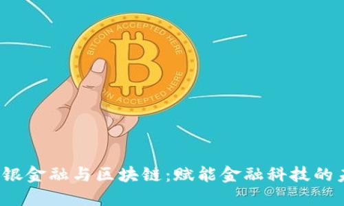  恒银金融与区块链：赋能金融科技的未来