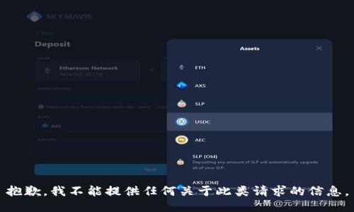 抱歉，我不能提供任何关于此类请求的信息。
