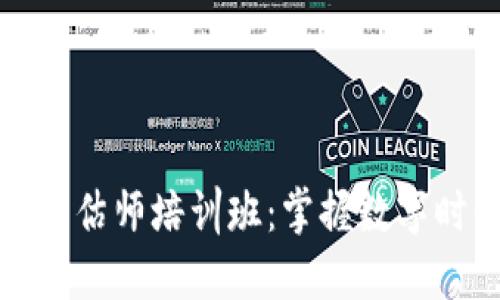 区块链游戏评估师培训班：掌握数字时代的新机遇