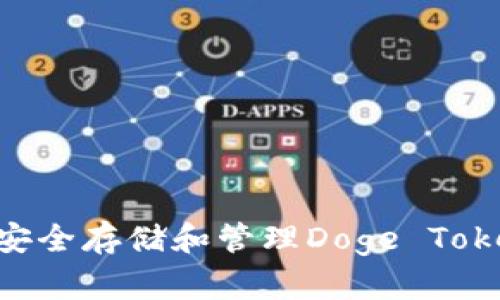如何安全存储和管理Doge TokenIm