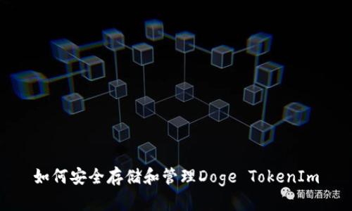 如何安全存储和管理Doge TokenIm