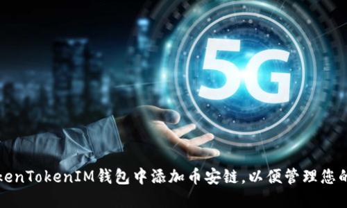 如何在TokenTokenIM钱包中添加币安链，以便管理您的数字资产