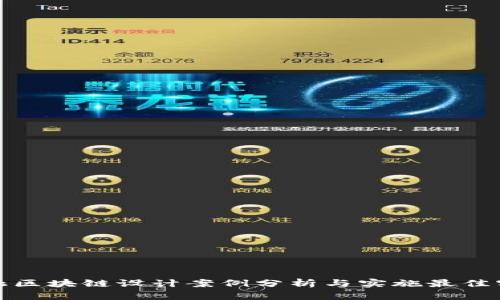 金融区块链设计案例分析与实施最佳实践