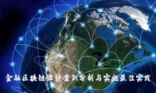 金融区块链设计案例分析与实施最佳实践