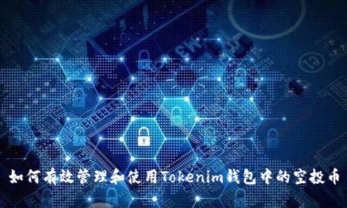 如何有效管理和使用Tokenim钱包中的空投币