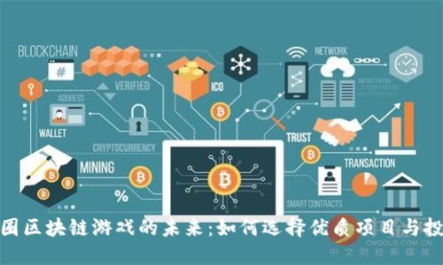 探寻币圈区块链游戏的未来：如何选择优质项目与投资策略